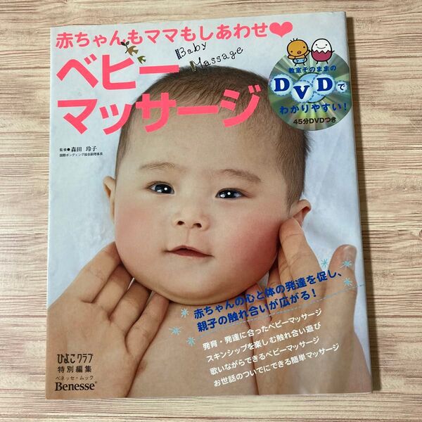 ※DVDなし※赤ちゃんもママもしあわせ ベビーマッサージ