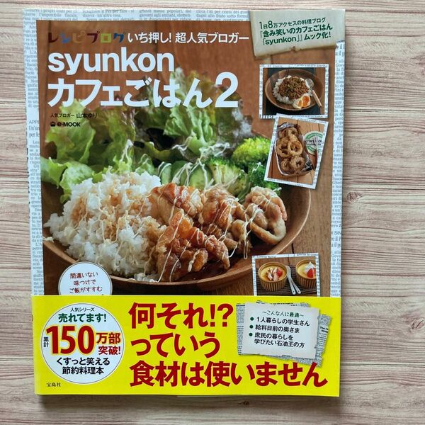 syunkon カフェごはん 2 山本ゆり