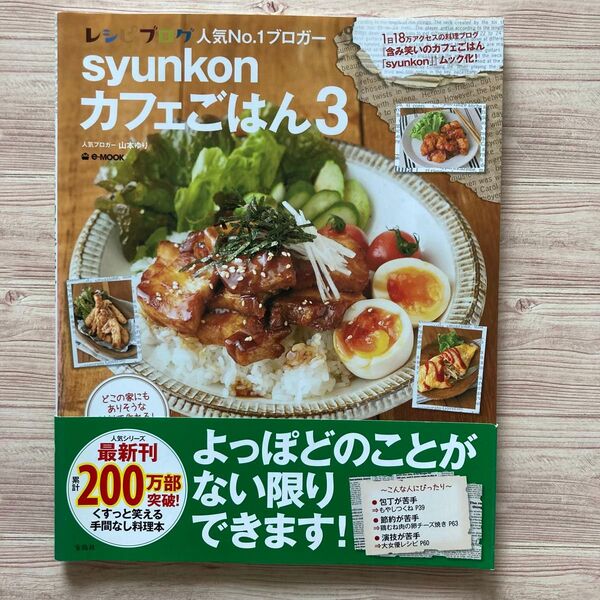 syunkon カフェごはん 3 山本ゆり