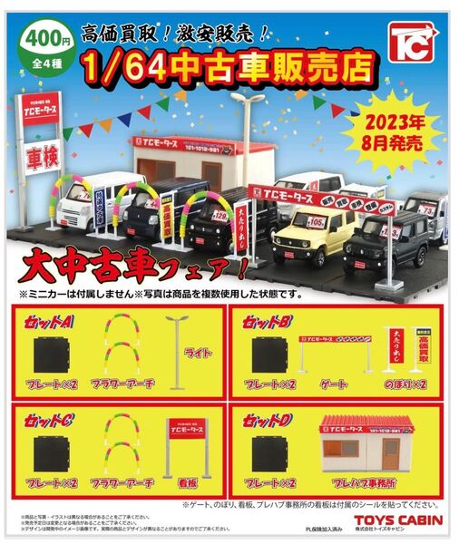 トイズキャビン ガチャガチャ 1/64中古車販売店 開封済A-Dセット
