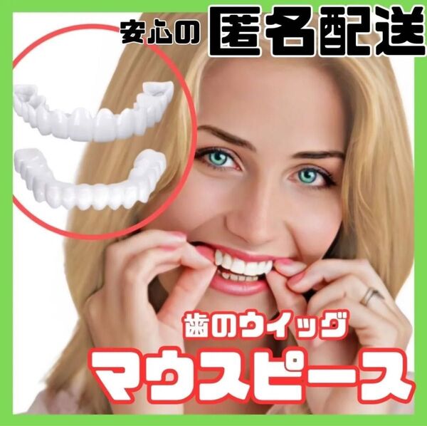 マウスピース ホワイトニング 矯正 つけ歯 入れ歯 義歯 オーラルケア かぶせ