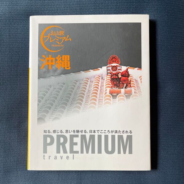おとな旅 PREMIUM 沖縄 2016年版 TAC出版 初版 街歩き地図付き 旅行ガイドブック 観光ガイド 観光雑誌 旅行 島旅