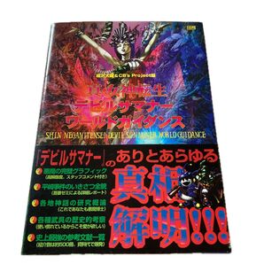 真・女神転生 デビルサマナー ワールドガイダンス 公式ガイドブック