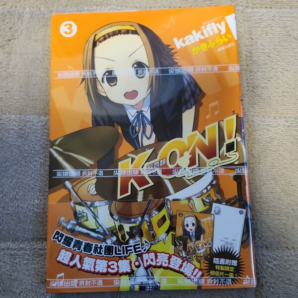 【新品・未開封】台湾版 漫画『軽音部!』第3巻 かきふらい