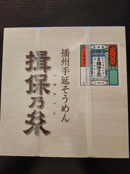 【新品・未開封】播州手延素麺 揖保乃糸 化粧箱入り 450g