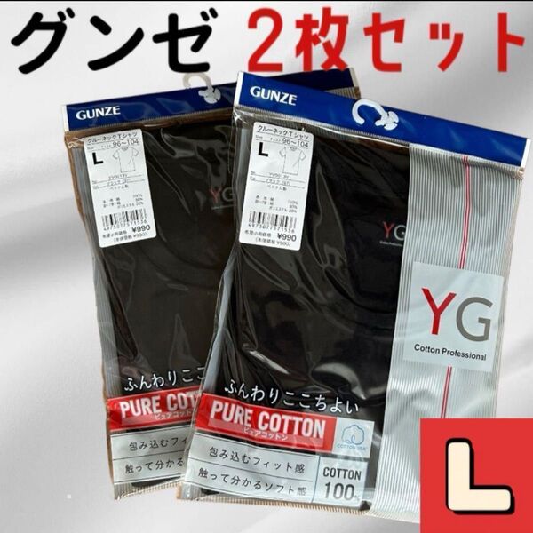 新品未開封 グンゼ Tシャツ 綿100% L ブラック 2枚セット 半袖 インナー YG シャツ