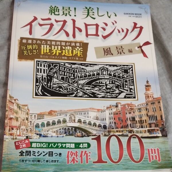 イラストロジック 風景編