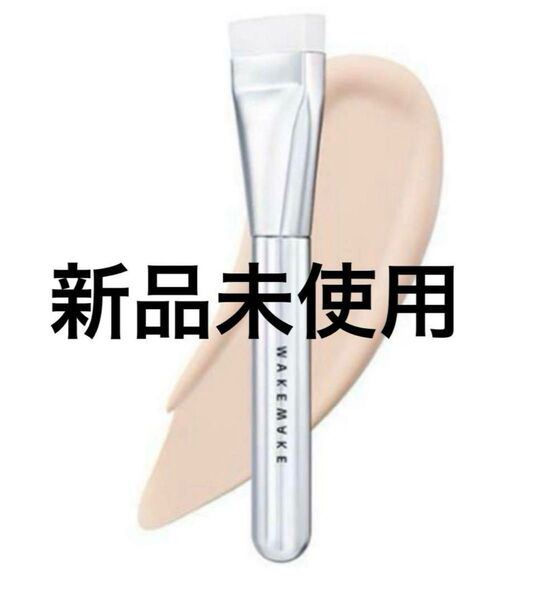 新品未使用 WAKEMAKE ウェイクメイク パフフィットファンデーションブラシ メイクブラシ 韓国コスメ ファンデブラシ