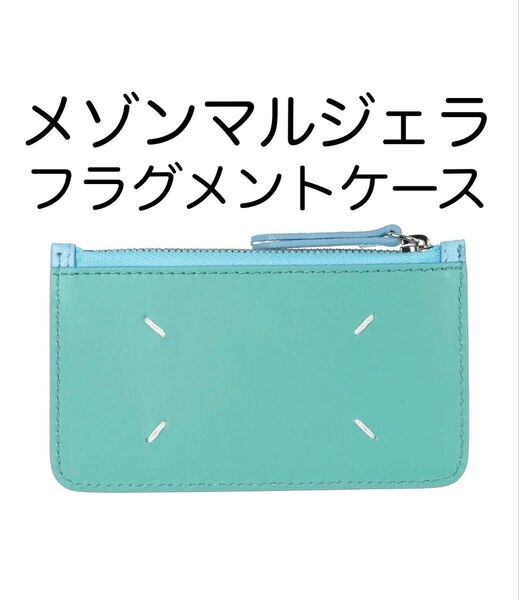 メゾン マルジェラ 財布 カードケース 小銭入れ フラグメントケース 正規新品
