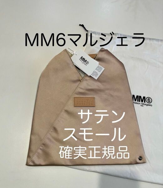 mm6 メゾンマルジェラ ジャパニーズトートバッグ サテン ピンクベージュ 新品