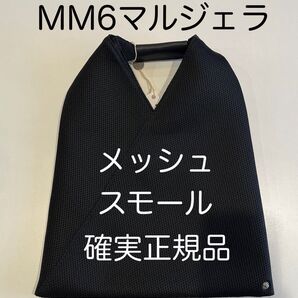 mm6メゾンマルジェラ ジャパニーズ トートバッグ メッシュ スモール 黒 新品