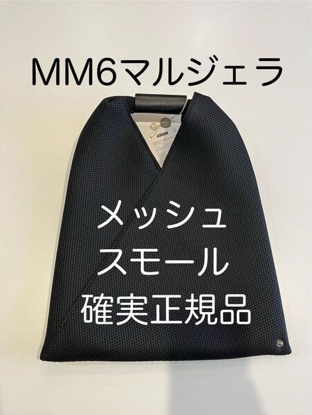 mm6メゾンマルジェラ ジャパニーズ トートバッグ メッシュ スモール 黒 新品