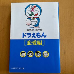 ドラえもん 恋愛編 小学館コロコロ文庫