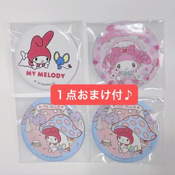 マイメロディ 缶バッジ4点 おまけ1点付き ウェットシートの蓋 サンリオ マイメロ