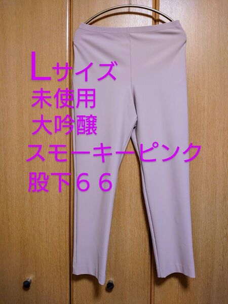 【未使用】ピーツー P2 大吟醸ストレッチ スリム パンツ L ピンク股下66