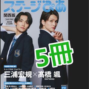ステージぴあ 関西版 2025年5+6月号 ジェイミー 三浦宏規 髙橋颯 反乱のボヤージュ 石黒賢 岡本圭人 5冊