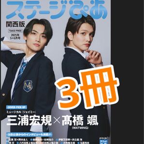 ステージぴあ 関西版 2025年5+6月号 ジェイミー 三浦宏規 髙橋颯 反乱のボヤージュ 石黒賢 岡本圭人 3冊