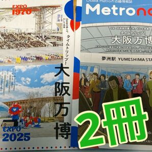 2冊 Metrono 大阪・関西万博 EXPO70 太陽の塔 岡本太郎 EXPO2025 ミャクミャク