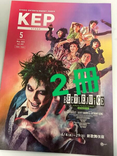 KEP 2025年5月号 ビートルジュース SixTONES ジェシー ムロツヨシ アニー 2冊