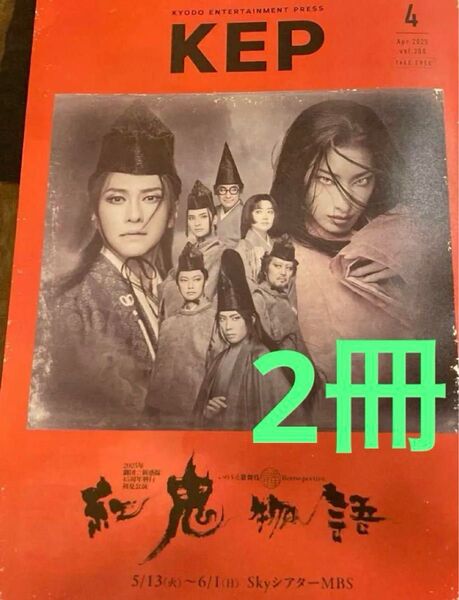 KEP 劇団☆新感線 紅鬼物語 柚香光 サザンオールスターズ 2冊