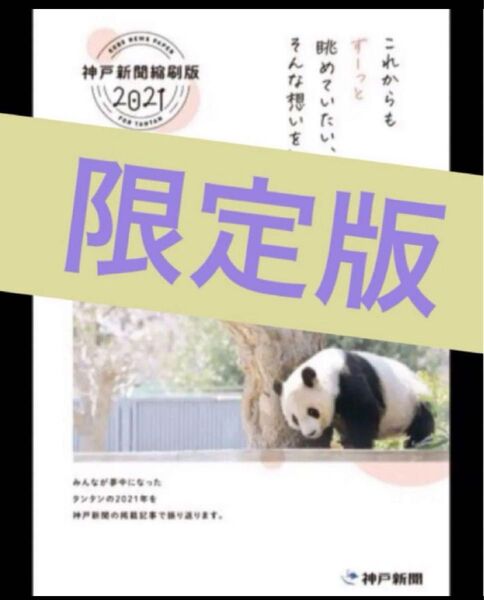 タンタン 神戸新聞 縮刷版 2021年 ジャイアントパンダ 神戸王子動物園 1冊 数量限定 レア