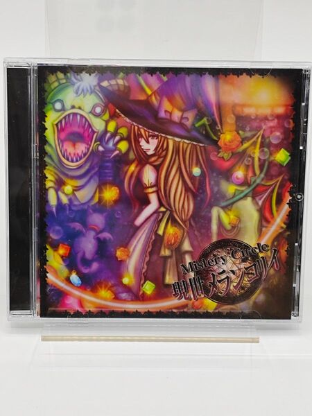 【同人音楽CD】現世メランコリイ / MisteryCircle