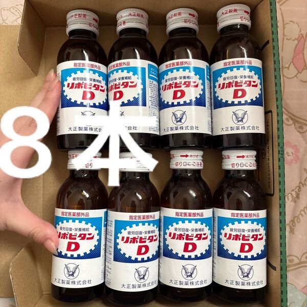 大正製薬 リポビタンD 100ml 8本セット 栄養ドリンク まとめ売り