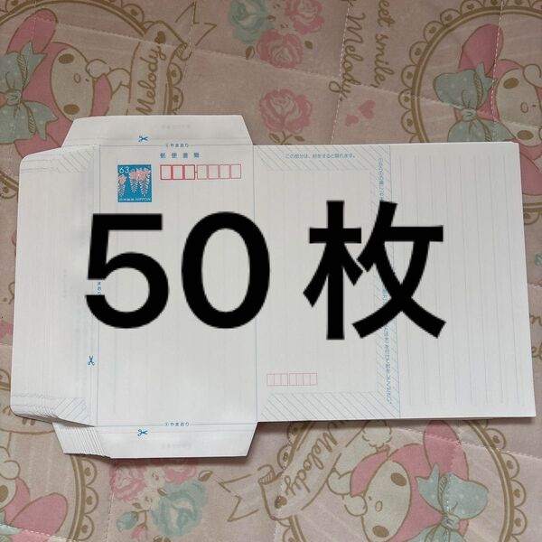36 【未使用】ミニレター(郵便書簡) 50枚