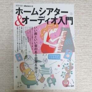ホームシアター&オーディオ入門 音楽之友社