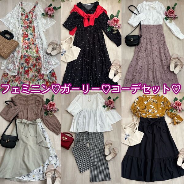 レディース服★まとめ売り★フェミニン★キレイめ★ガーリー★コーデ★春夏★M★通勤 ワンピース スカート 姫系 お嬢系 ガーリー