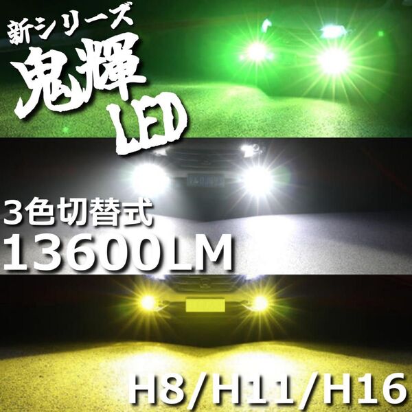 LEDフォグ H8 H11 H16 3色式 LED イエロー ホワイト ライムグリーン