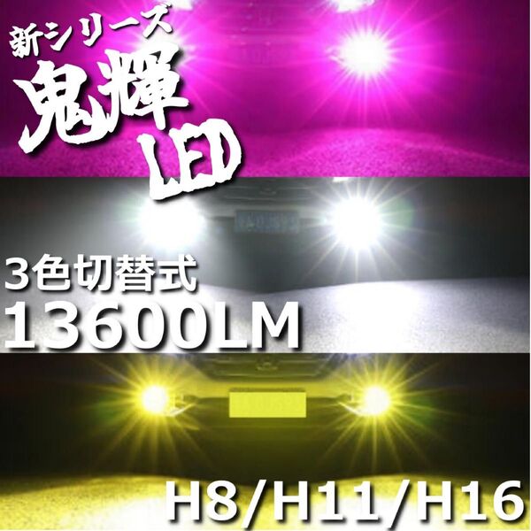 LEDフォグ H8 H11 H16 3色式 イエロー ホワイト パープルピンク