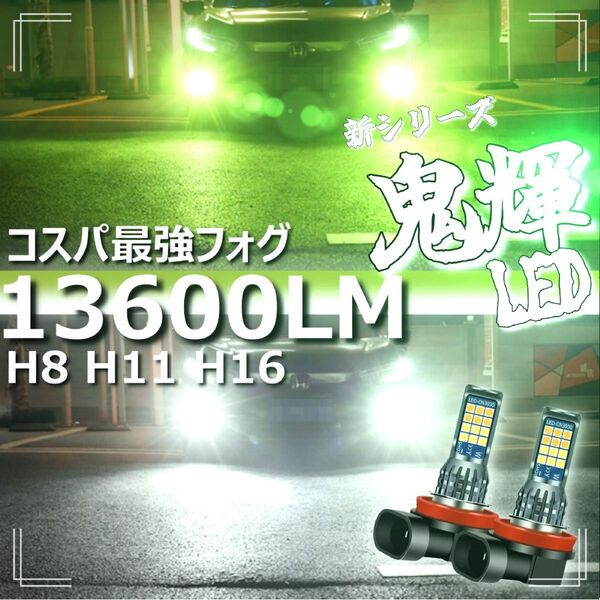 LEDフォグ ホワイト ライムグリーン H8 H11 H16 2色切替式 13600LM フォグランプ