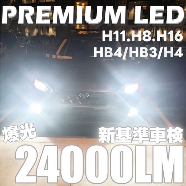 【再入荷品】爆光 H8 H11 H16 HB3 HB4 H4 24000lm LED LEDフォグランプ ヘッドライト ホワイト