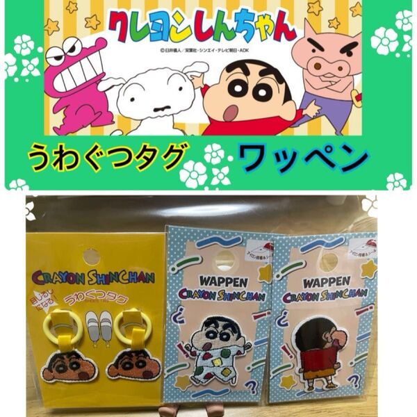 クレヨンしんちゃん3コセットワッペンくつタグこども服かばんくつぼうしくれよんしんちゃん新品未開封幼稚園保育園学校グッズ