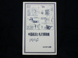 △J.ガーリー『中国経済と毛沢東戦略』岩波現代選書 1978年第1刷 金融機構 経済発展 農村発展 中国モデル