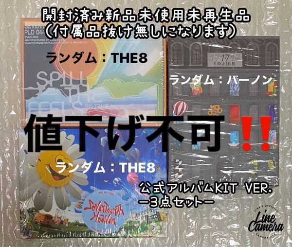SEVENTEEN公式アルバムKIT ver. 完全数量限定生産盤3点セット開封済み新品未使用未再生品(付属品抜け無し)