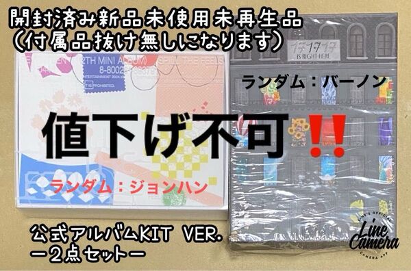 SEVENTEEN公式アルバムKIT ver. 完全数量限定生産盤2点セット開封済み新品未使用未再生品(付属品抜け無し)