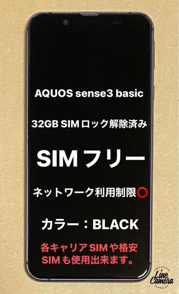 au AQUOS sense3 basic ブラック 32GB SIMフリー 本体のみ中古品(ネットワーク利用制限◎になります。)