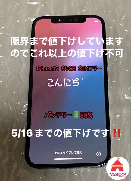 iPhone12 ブラック SIMフリー64GB ネットワーク利用制限◎ バッテリー88%