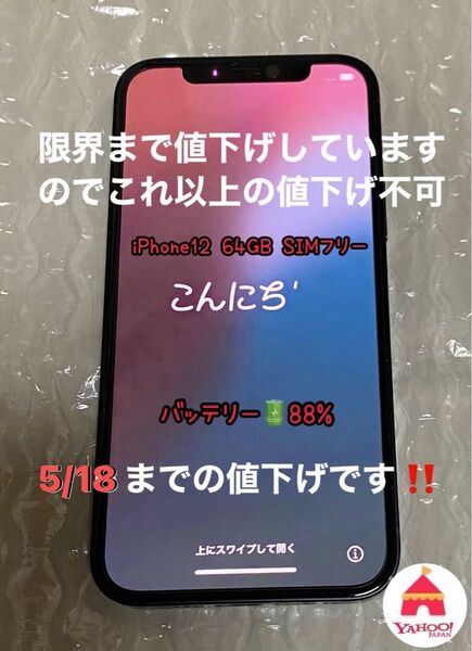 ★5/18迄の値下げです★iPhone12 ブラック SIMフリー64GB ネットワーク利用制限◎ バッテリー88%