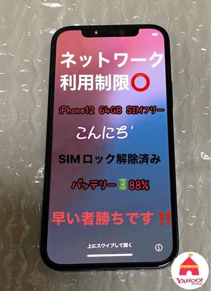 iPhone12 ブラック SIMフリー64GB ネットワーク利用制限◎ バッテリー88% (SIMロック解除済み)