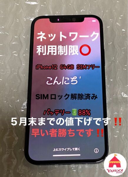 ★5月末までの値下げ★iPhone12 ブラック SIMフリー64GB ネットワーク利用制限◎ バッテリー88%