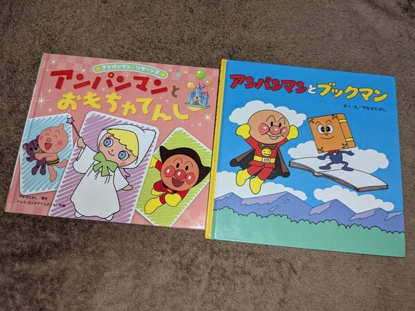 アンパンマン 絵本 2冊 アンパンマンとブックマン / アンパンマンとおもちゃてんし