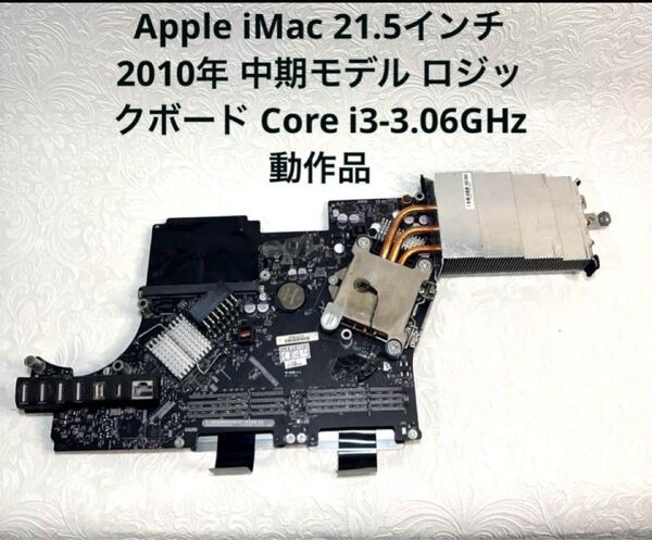 Apple iMac 21.5インチ Mid 2010 ロジックボード Core i3 3.06GHz 動作品