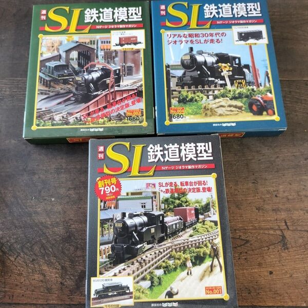 新品 週刊SL 鉄道模型 N ゲージ ジオラマ 製作マガジン まとめて 講談社 No1.2.4
