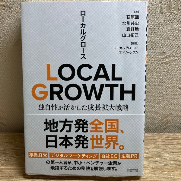 LOCAL GROWTH 独自性を活かした成長拡大戦略 荻原猛/〔ほか〕著 ローカルグロース・コンソーシアム/編著