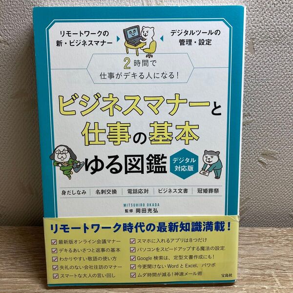 ビジネスマナーと仕事の基本ゆる図鑑 デジタル対応版 2時間で仕事がデキる人になる! 岡田充弘/監修