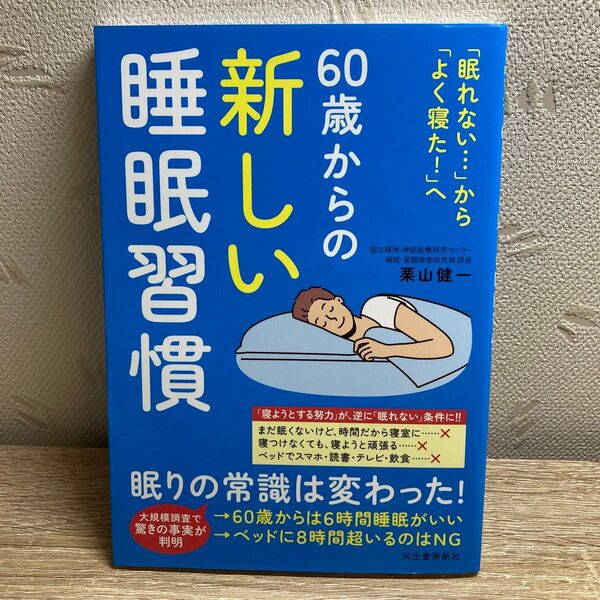 60歳からの新しい睡眠習慣 「眠れない…」から「よく寝た!」へ 栗山健一/著