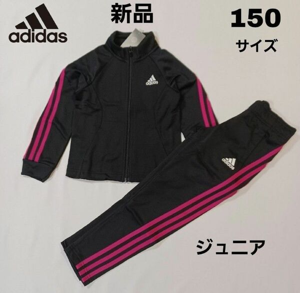 アディダス adidas ジュニア ジャージ上下セット 150サイズ